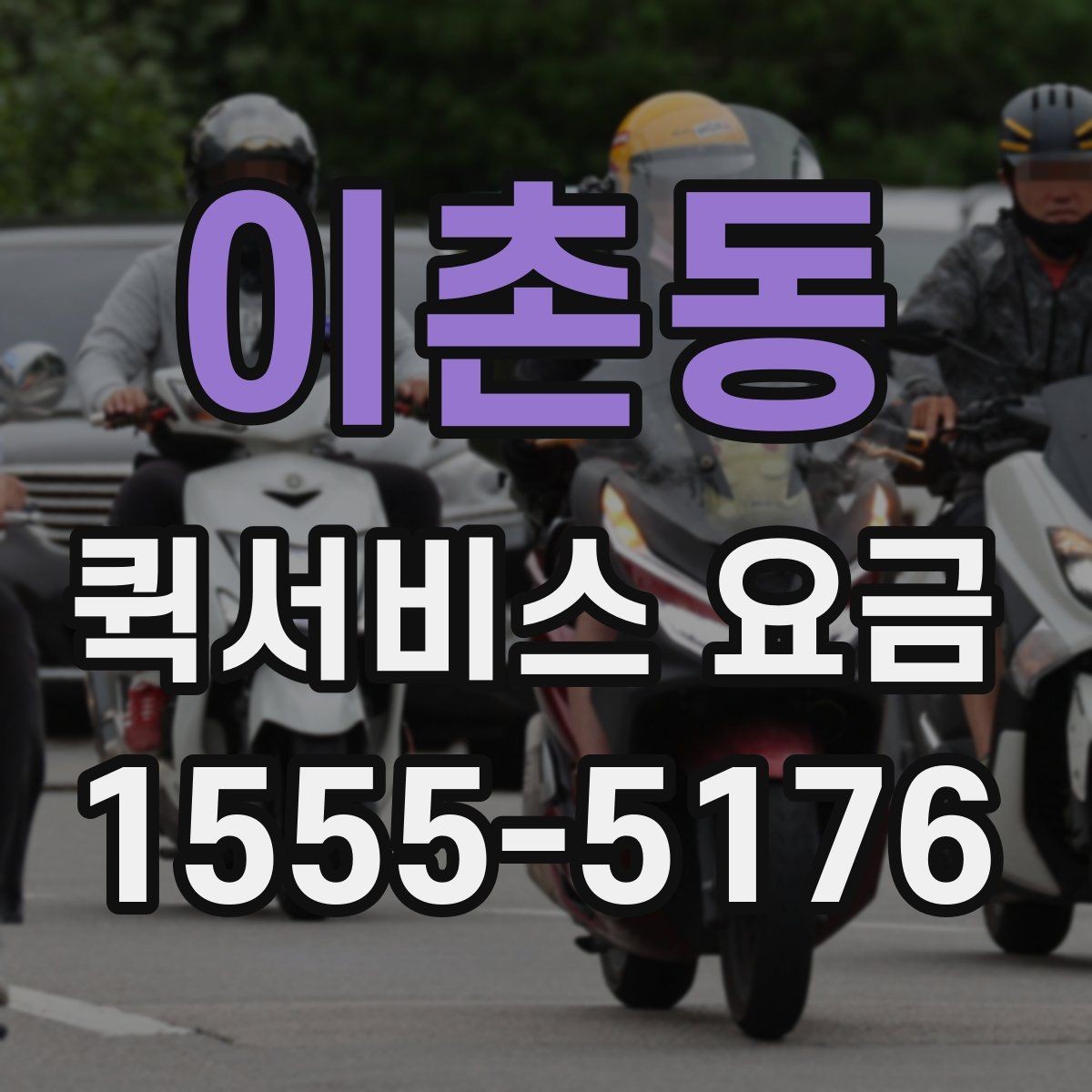 이촌동 퀵서비스 요금 운행 거리와 대기 시간의 관계
