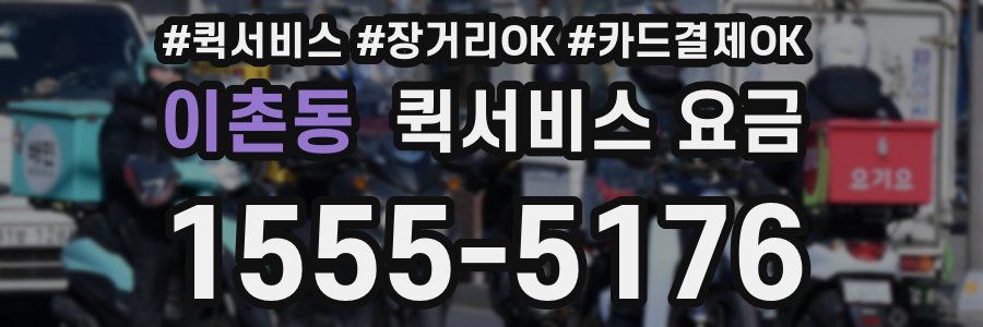이촌동 퀵서비스 요금