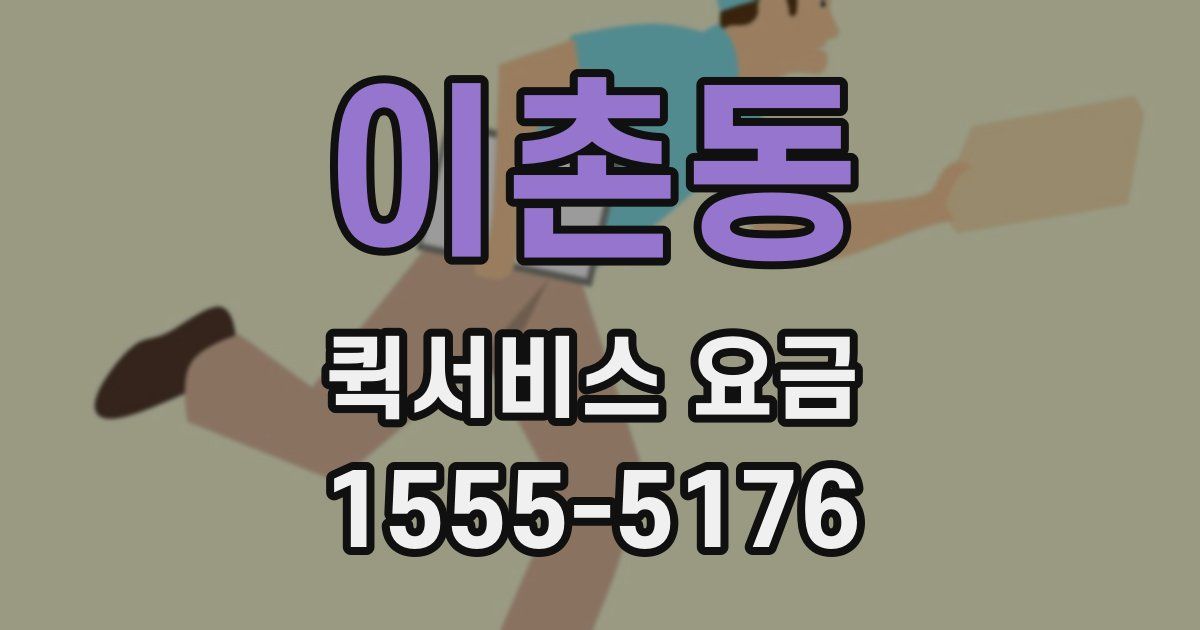 이촌동 퀵서비스 요금