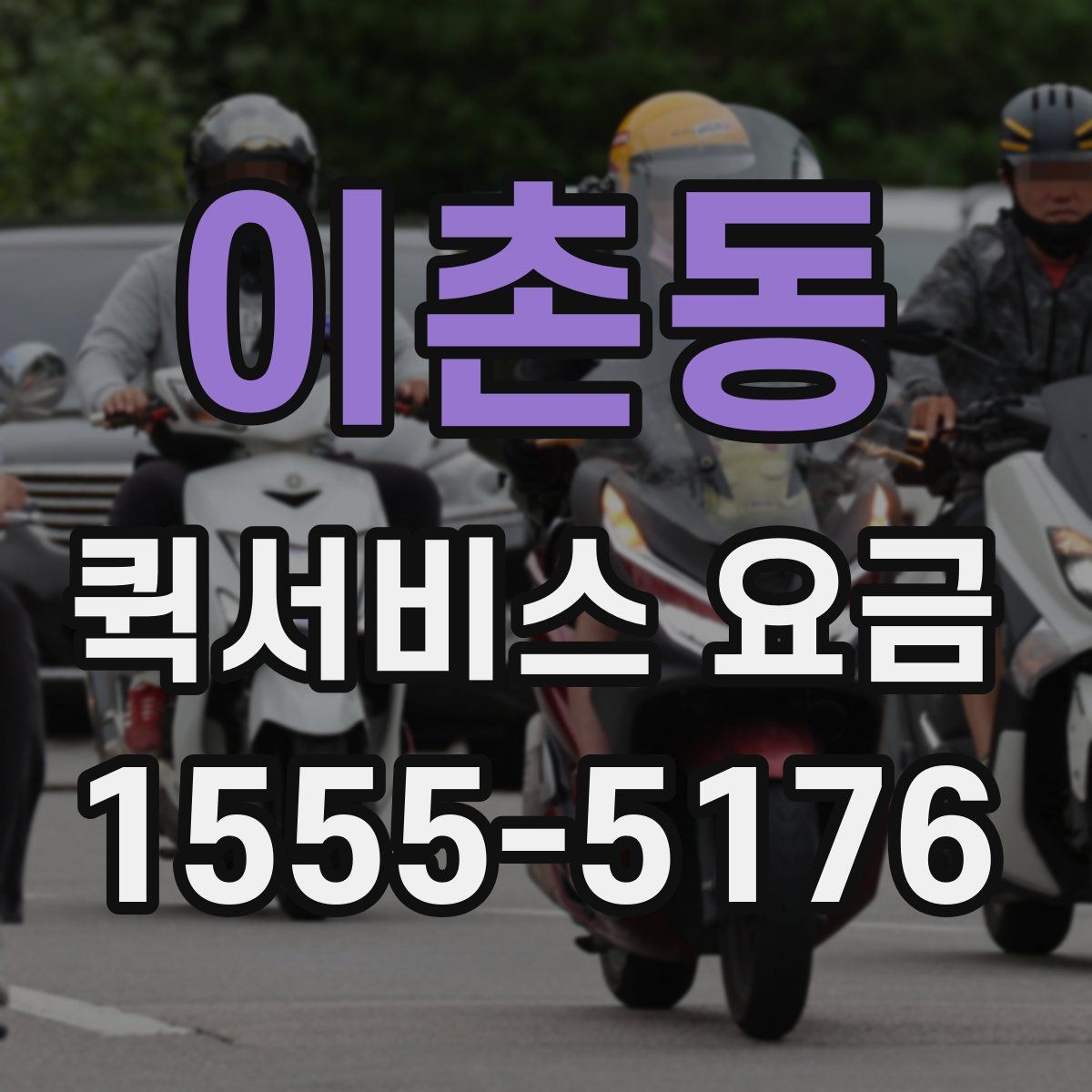 이촌동 퀵서비스 요금