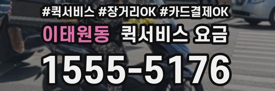 이태원동 퀵서비스 요금