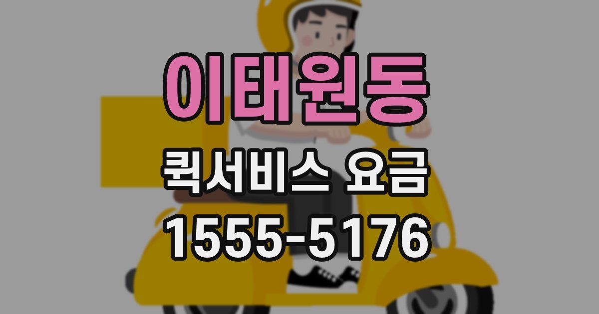 이태원동 퀵서비스 요금