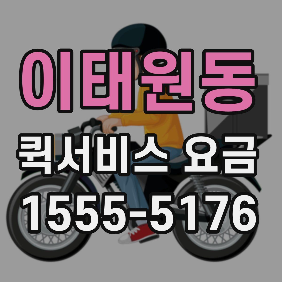 이태원동 퀵서비스 요금