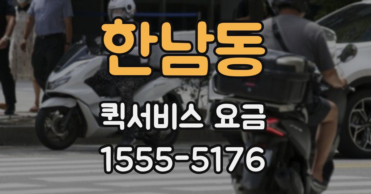 한남동 퀵서비스 요금