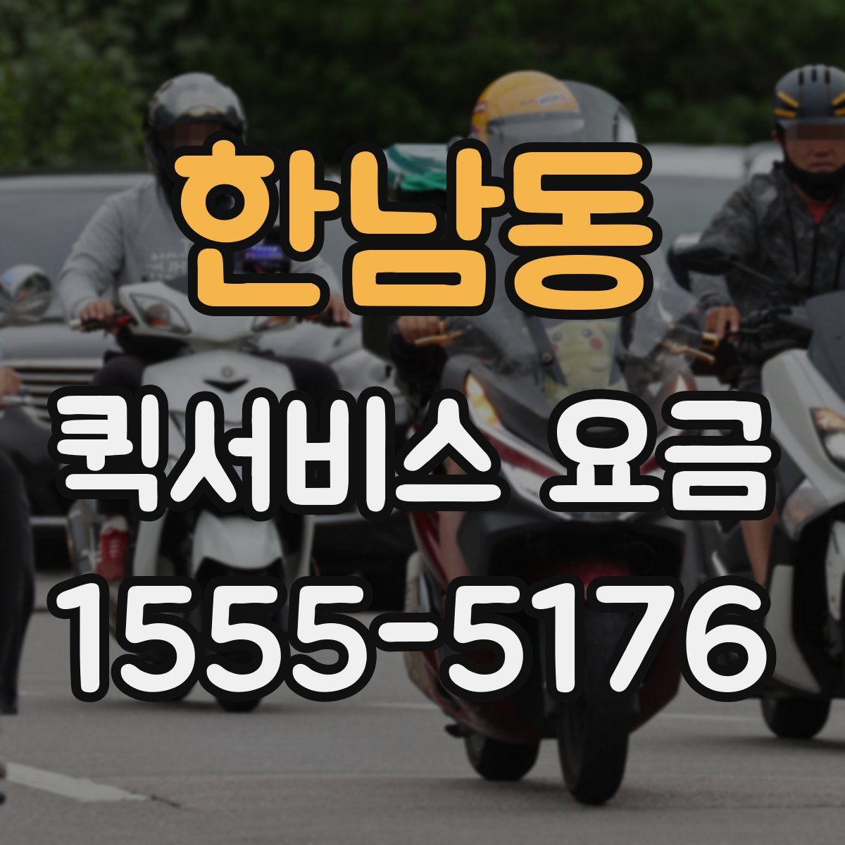 한남동 퀵서비스 요금