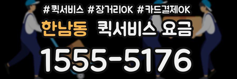 한남동 퀵서비스 요금