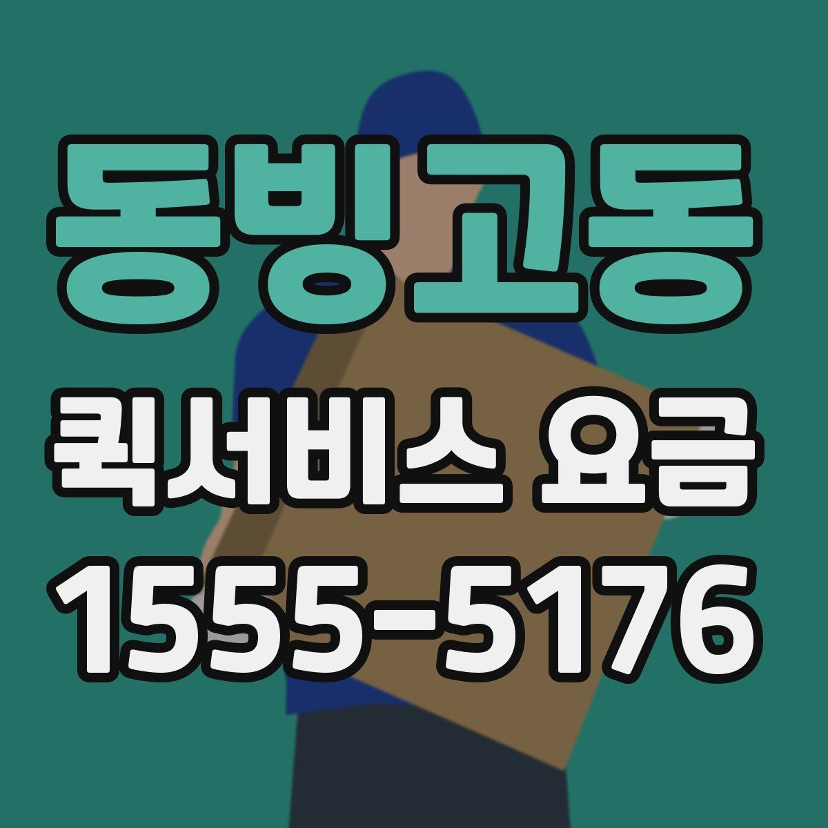 동빙고동 퀵서비스 요금