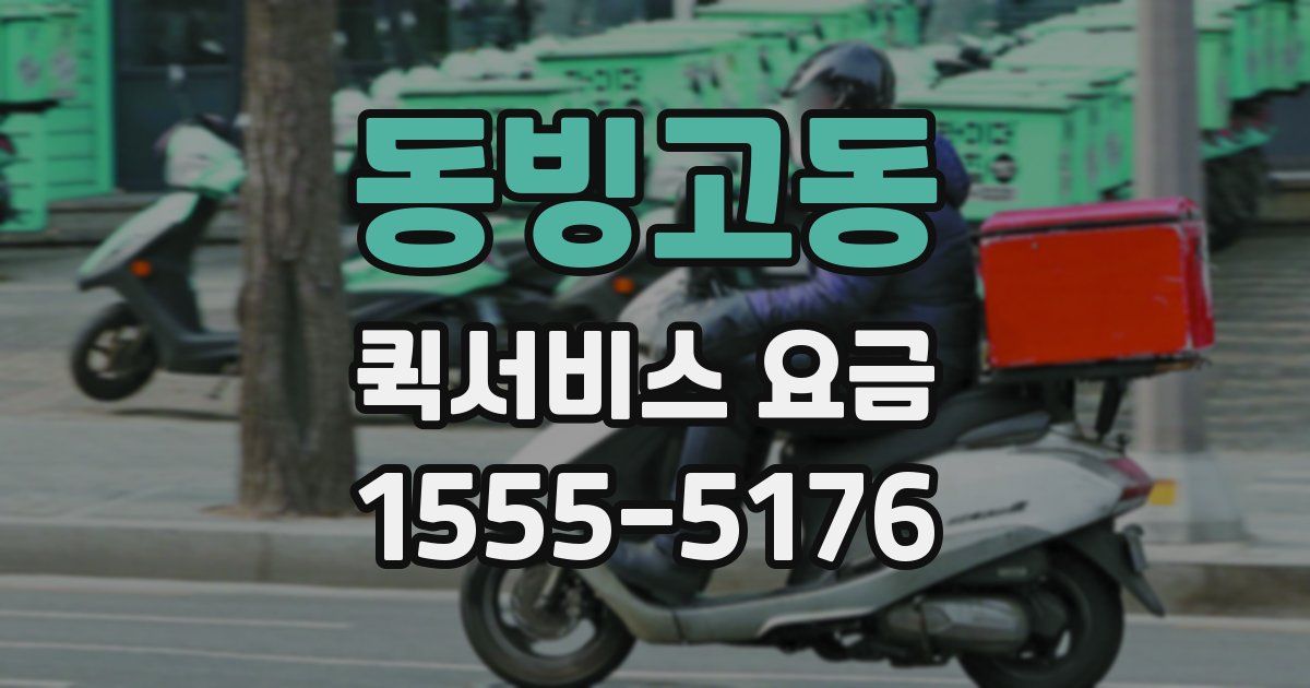 동빙고동 퀵서비스 요금