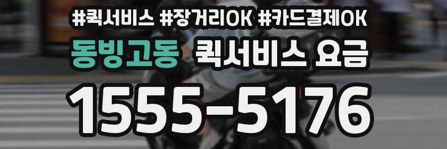 동빙고동 퀵서비스 요금