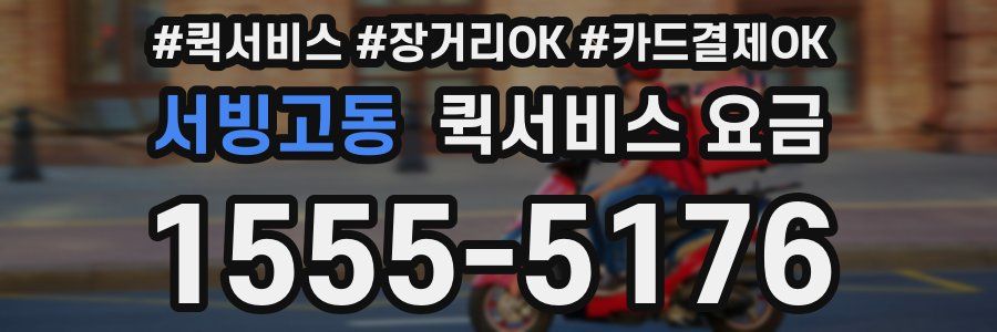 서빙고동 퀵서비스 요금