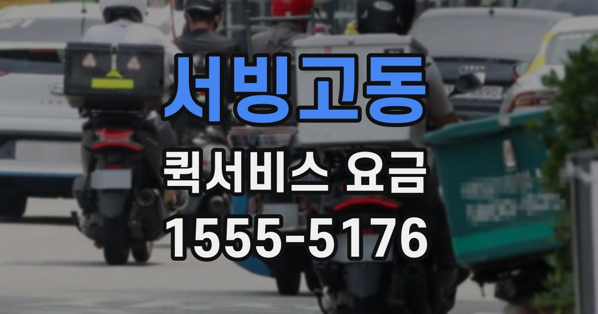 서빙고동 퀵서비스 요금