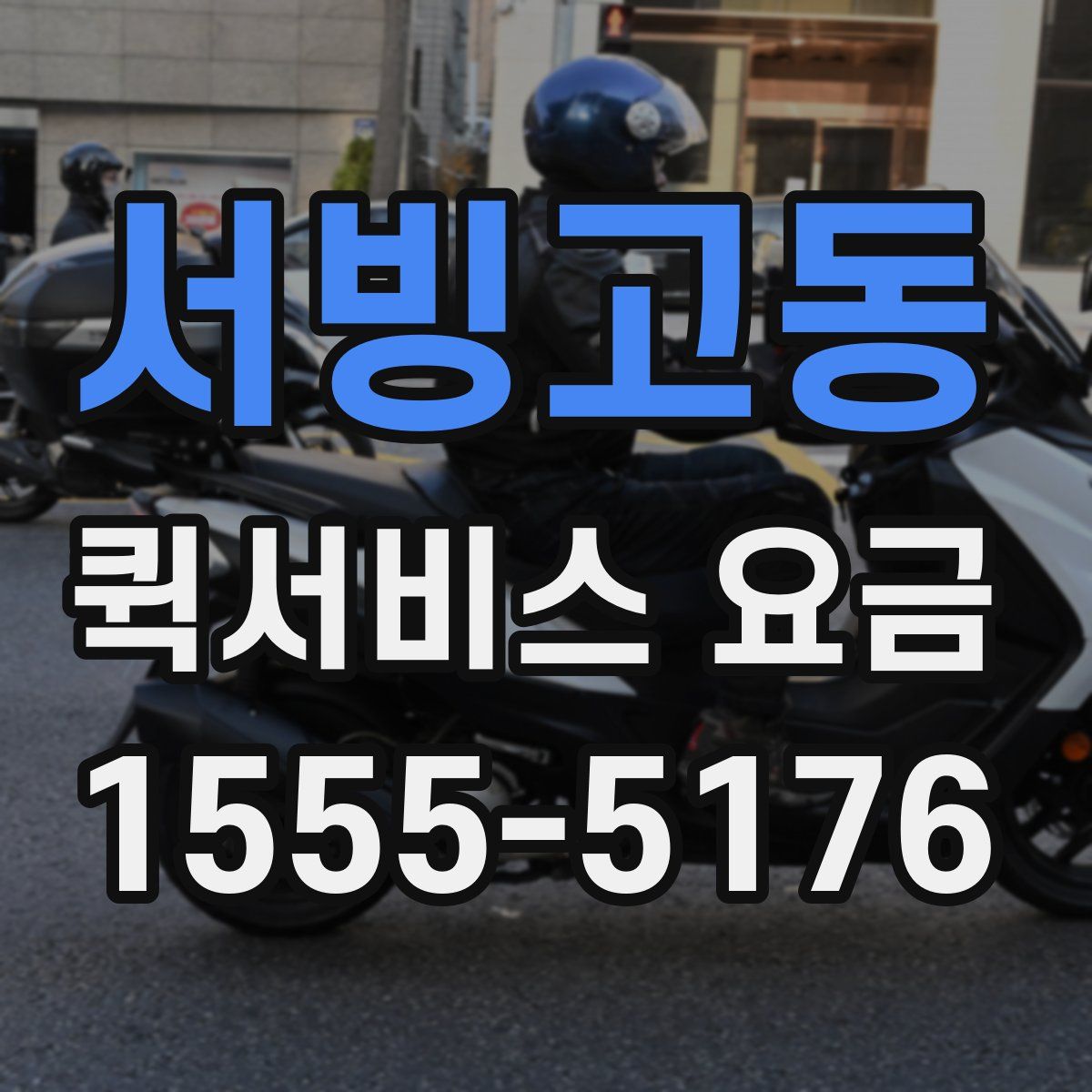 서빙고동 퀵서비스 요금
