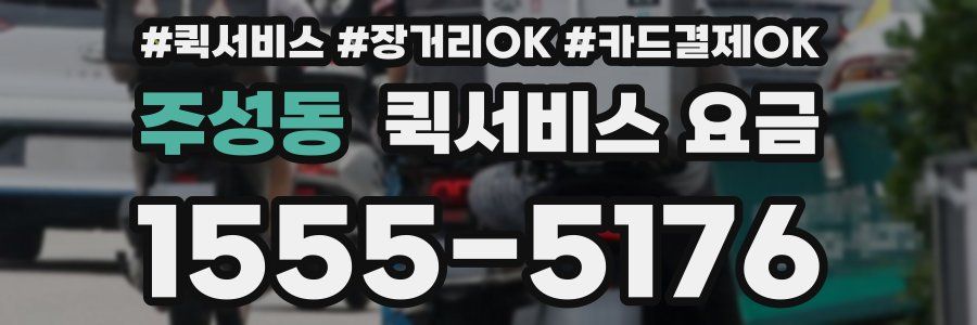 주성동 퀵서비스 요금