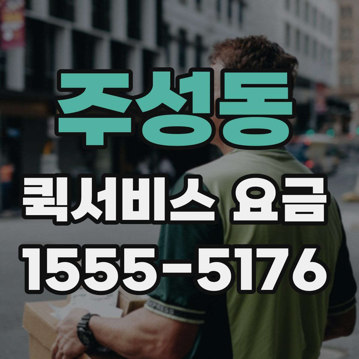 주성동 퀵서비스 요금