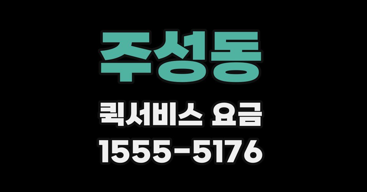 주성동 퀵서비스 요금