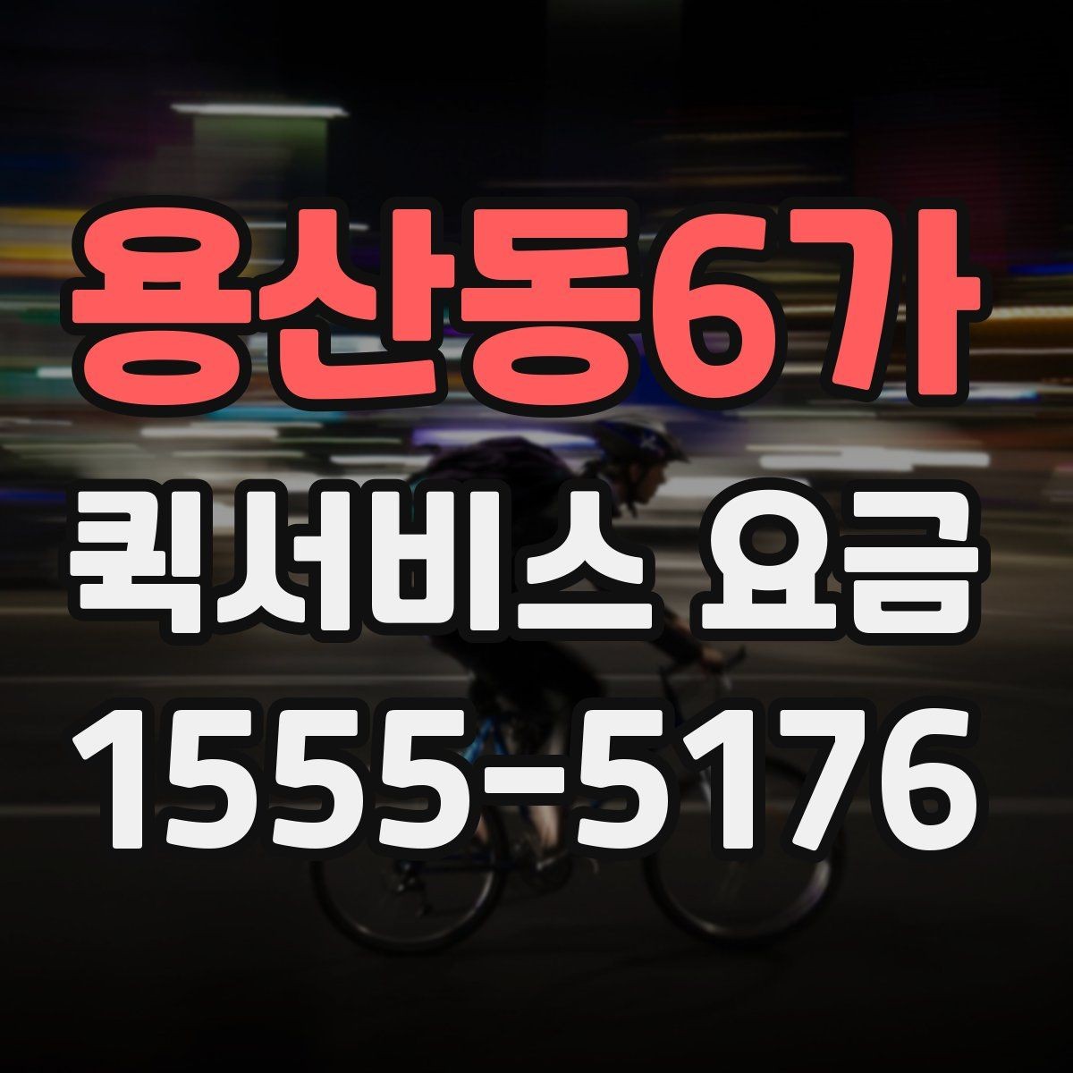 용산동6가 퀵서비스 요금 출발지와 도착지가 중요한 이유