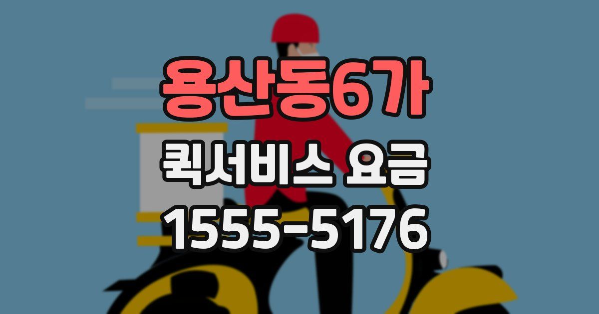 용산동6가 퀵서비스 요금