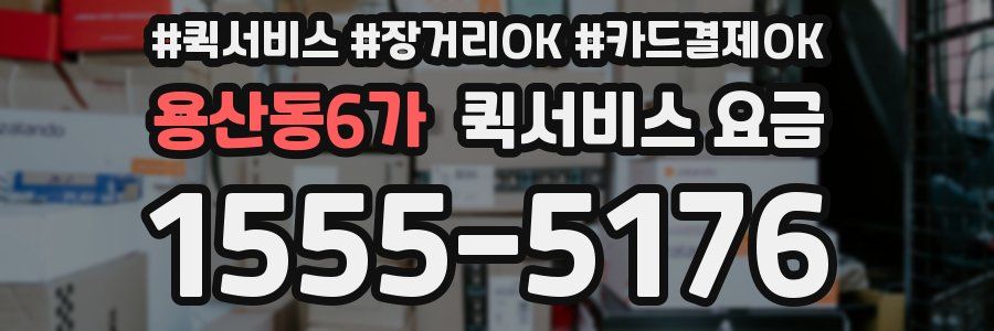 용산동6가 퀵서비스 요금