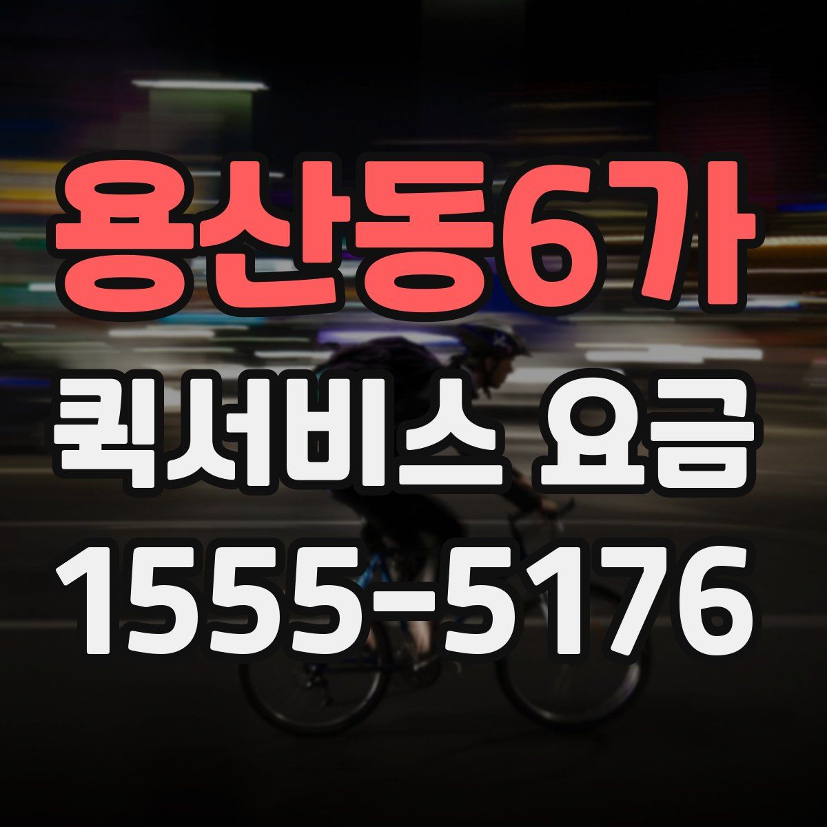 용산동6가 퀵서비스 요금
