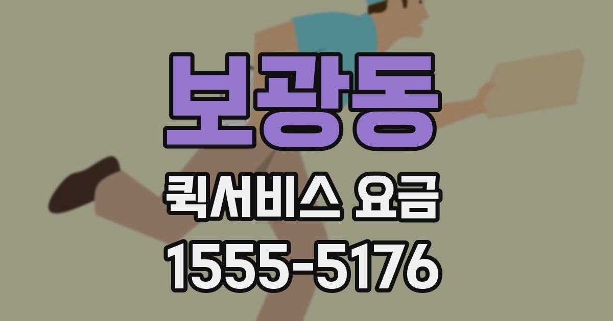 보광동 퀵서비스 요금