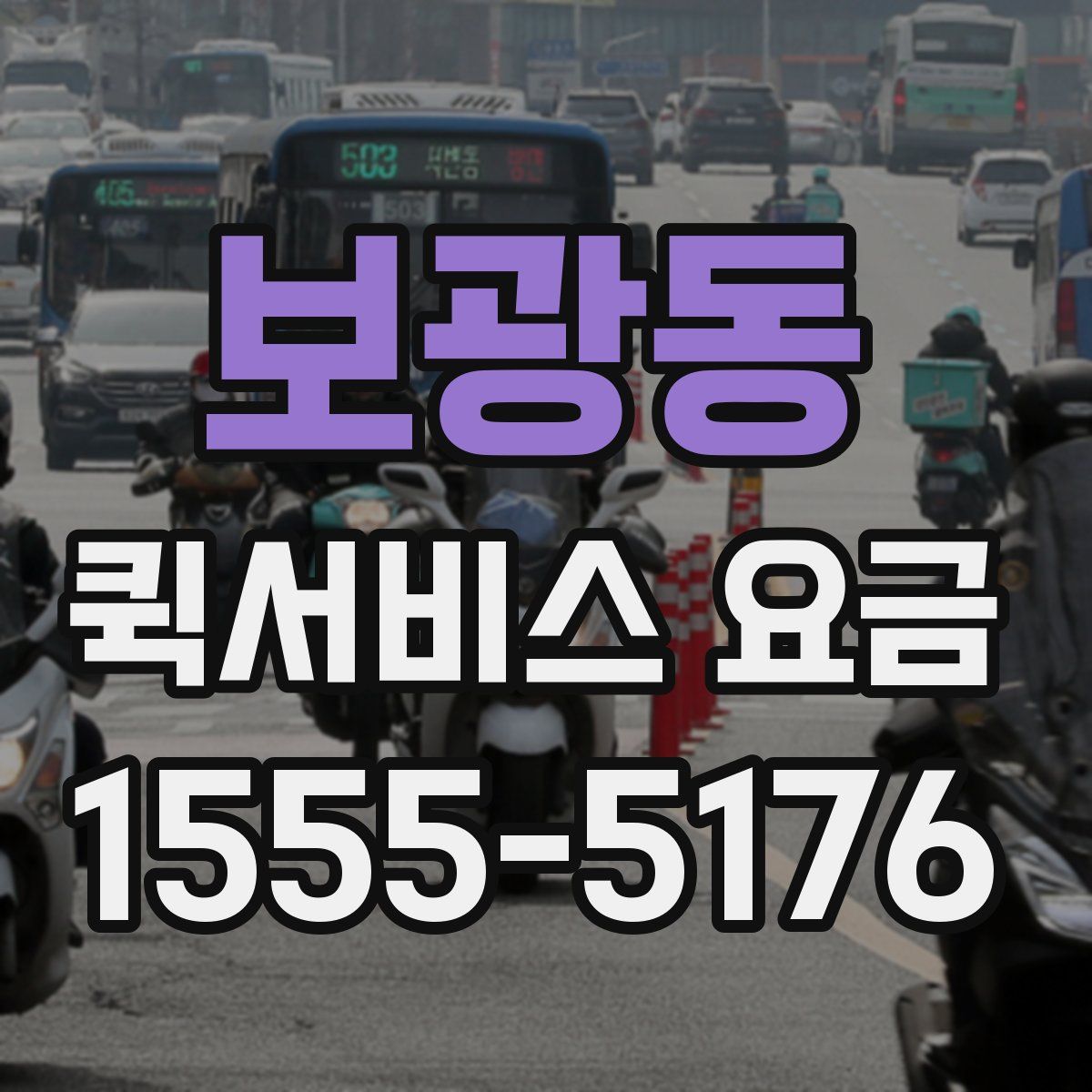 보광동 퀵서비스 요금