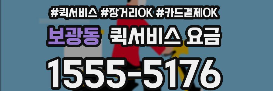 보광동 퀵서비스 요금