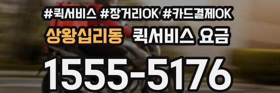 상왕십리동 퀵서비스 요금
