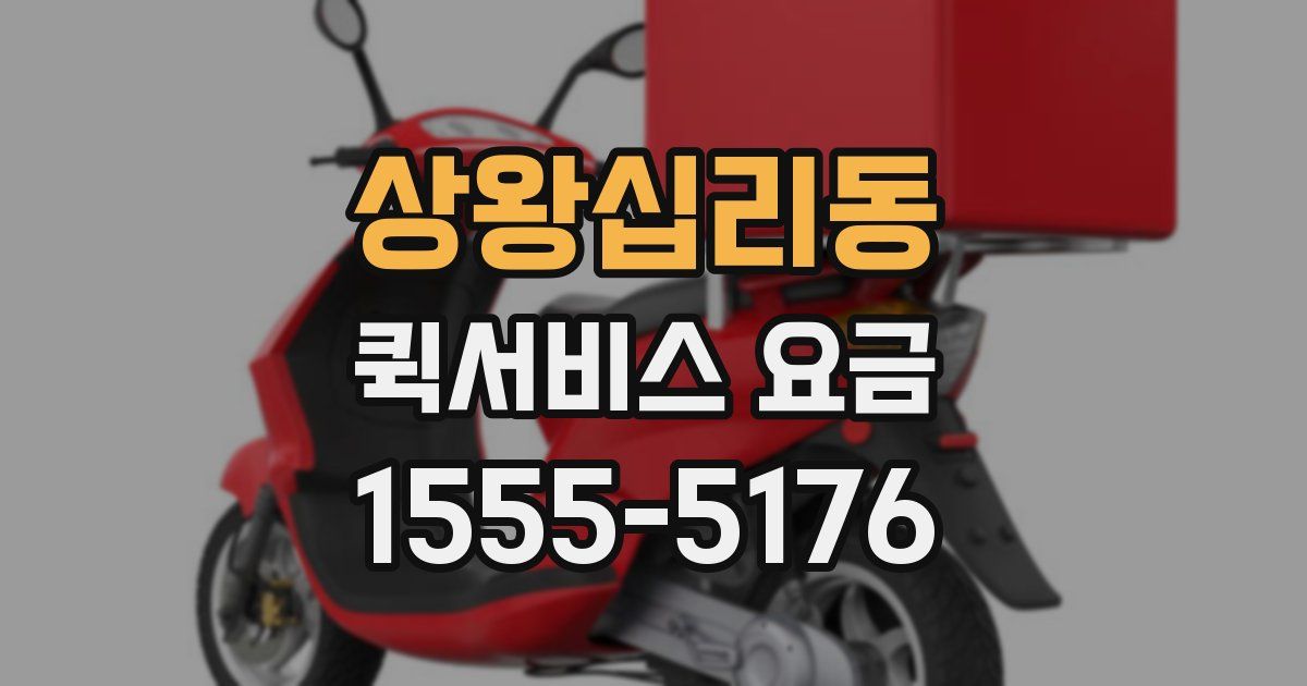상왕십리동 퀵서비스 요금