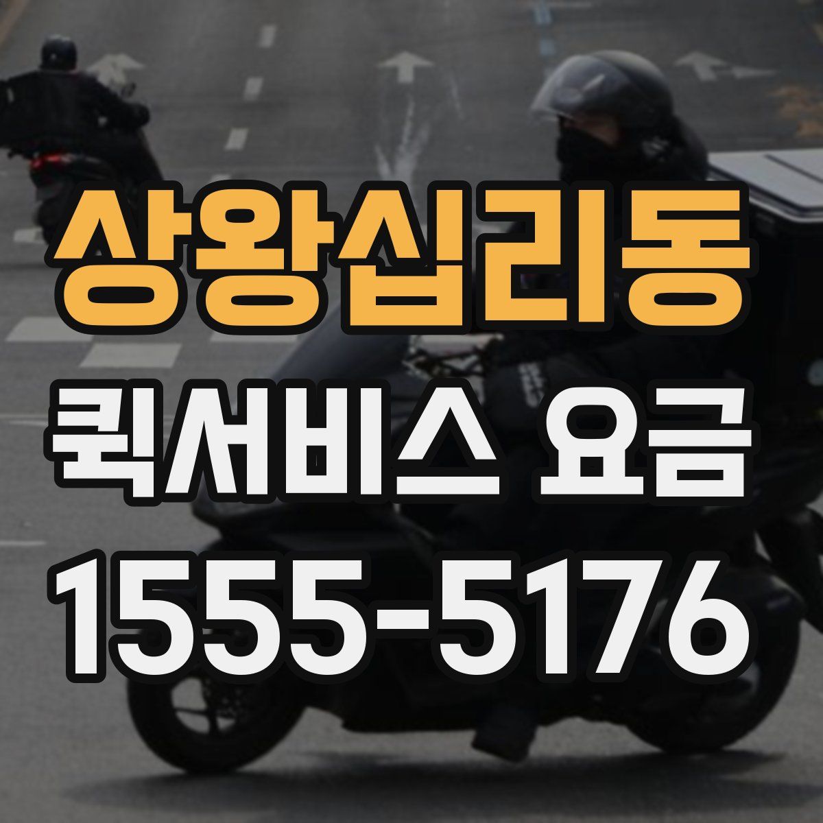 상왕십리동 퀵서비스 요금