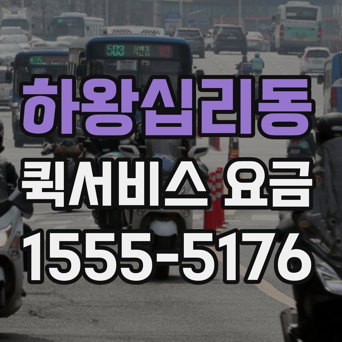 하왕십리동 퀵서비스 요금 상담 사례로 보는 핵심 포인트
