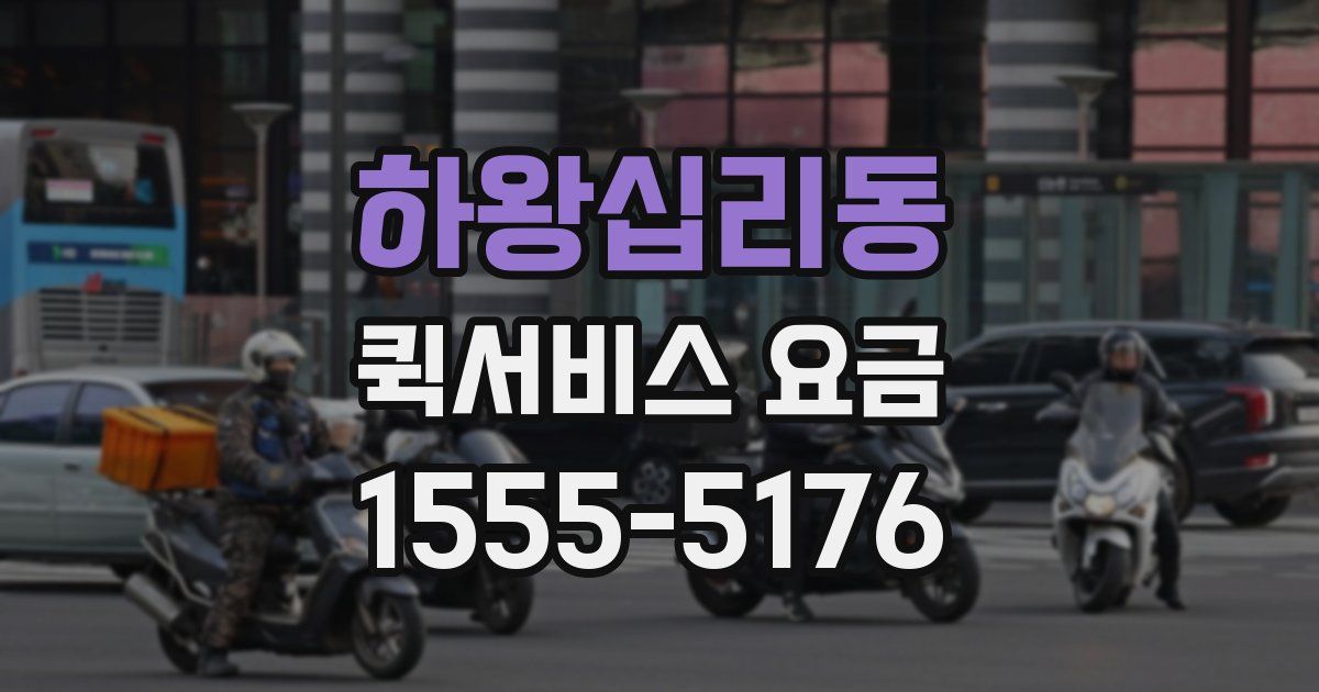 하왕십리동 퀵서비스 요금