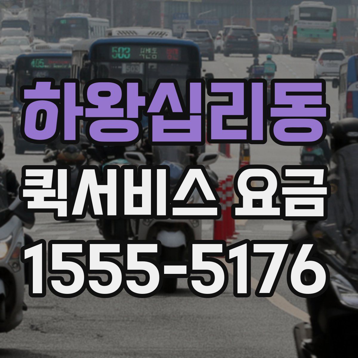 하왕십리동 퀵서비스 요금