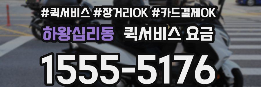 하왕십리동 퀵서비스 요금