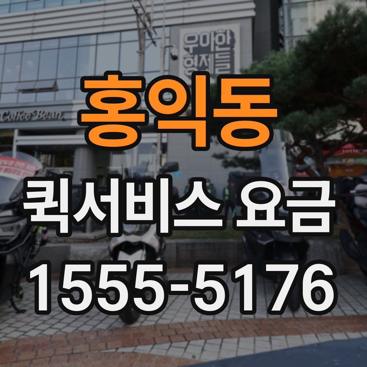 홍익동 퀵서비스 요금