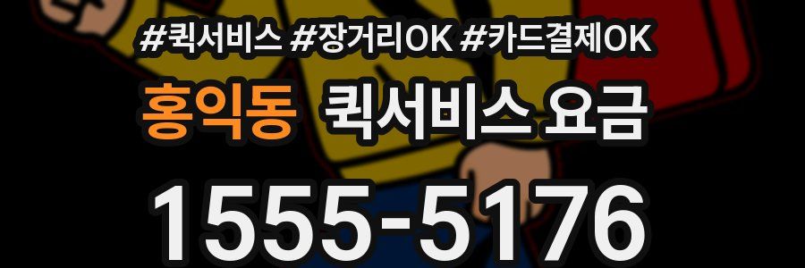 홍익동 퀵서비스 요금