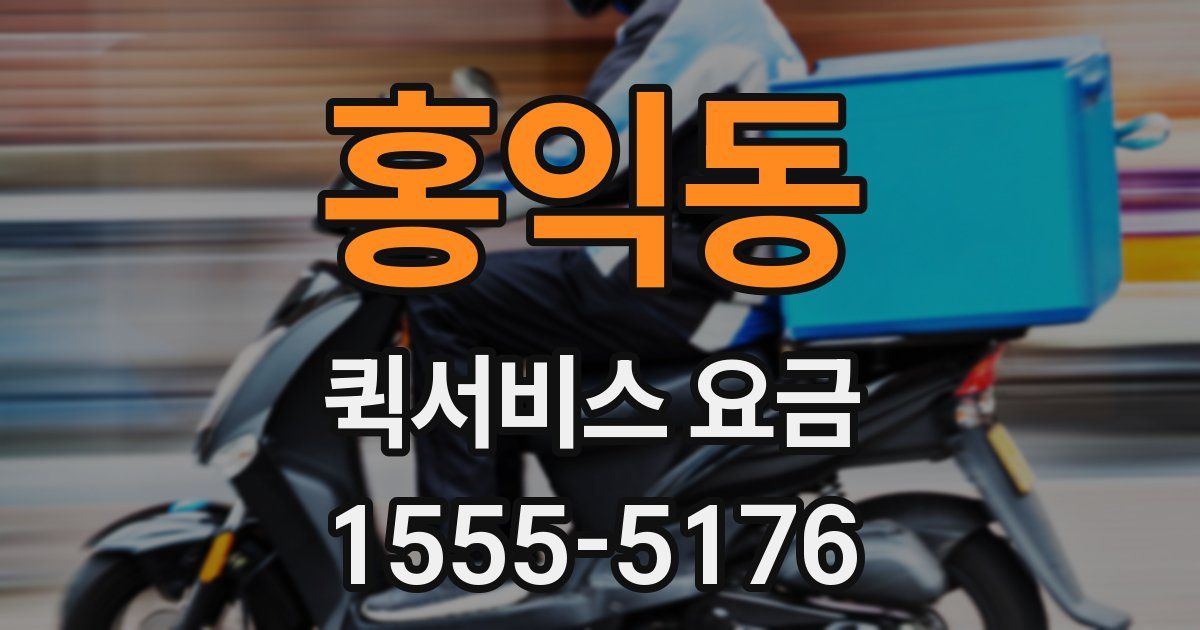 홍익동 퀵서비스 요금