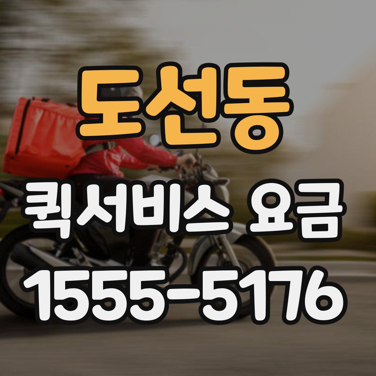 도선동 퀵서비스 요금