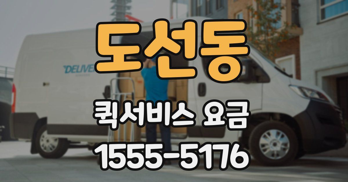 도선동 퀵서비스 요금