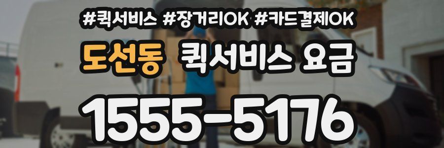 도선동 퀵서비스 요금