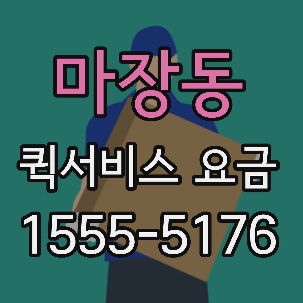 마장동 퀵서비스 요금