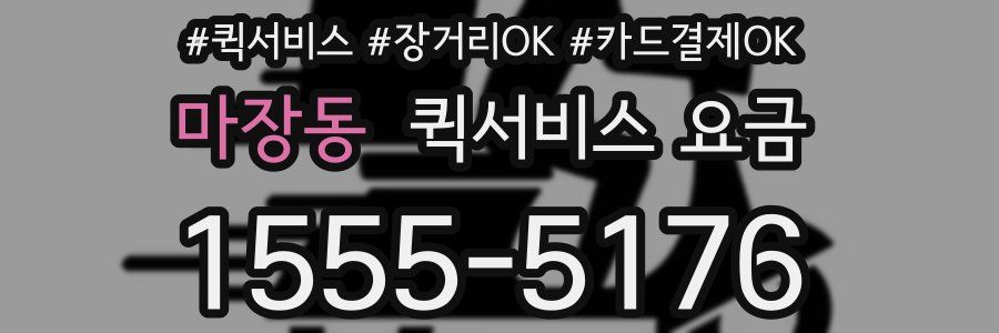 마장동 퀵서비스 요금