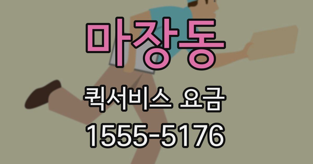마장동 퀵서비스 요금