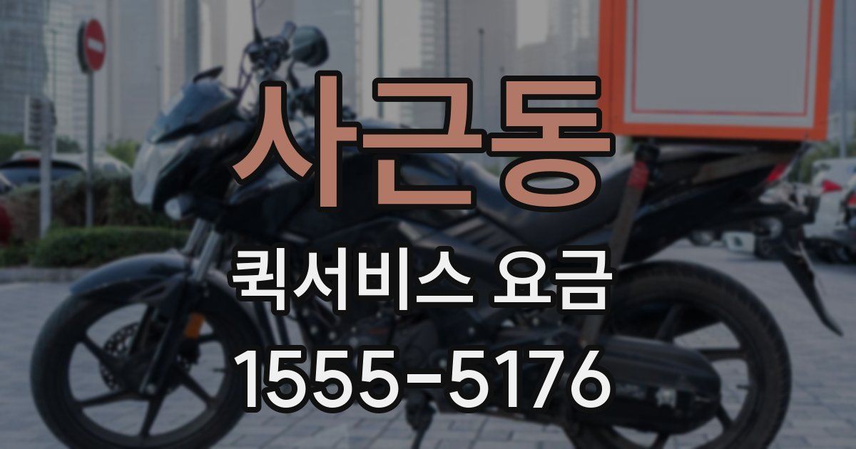 사근동 퀵서비스 요금