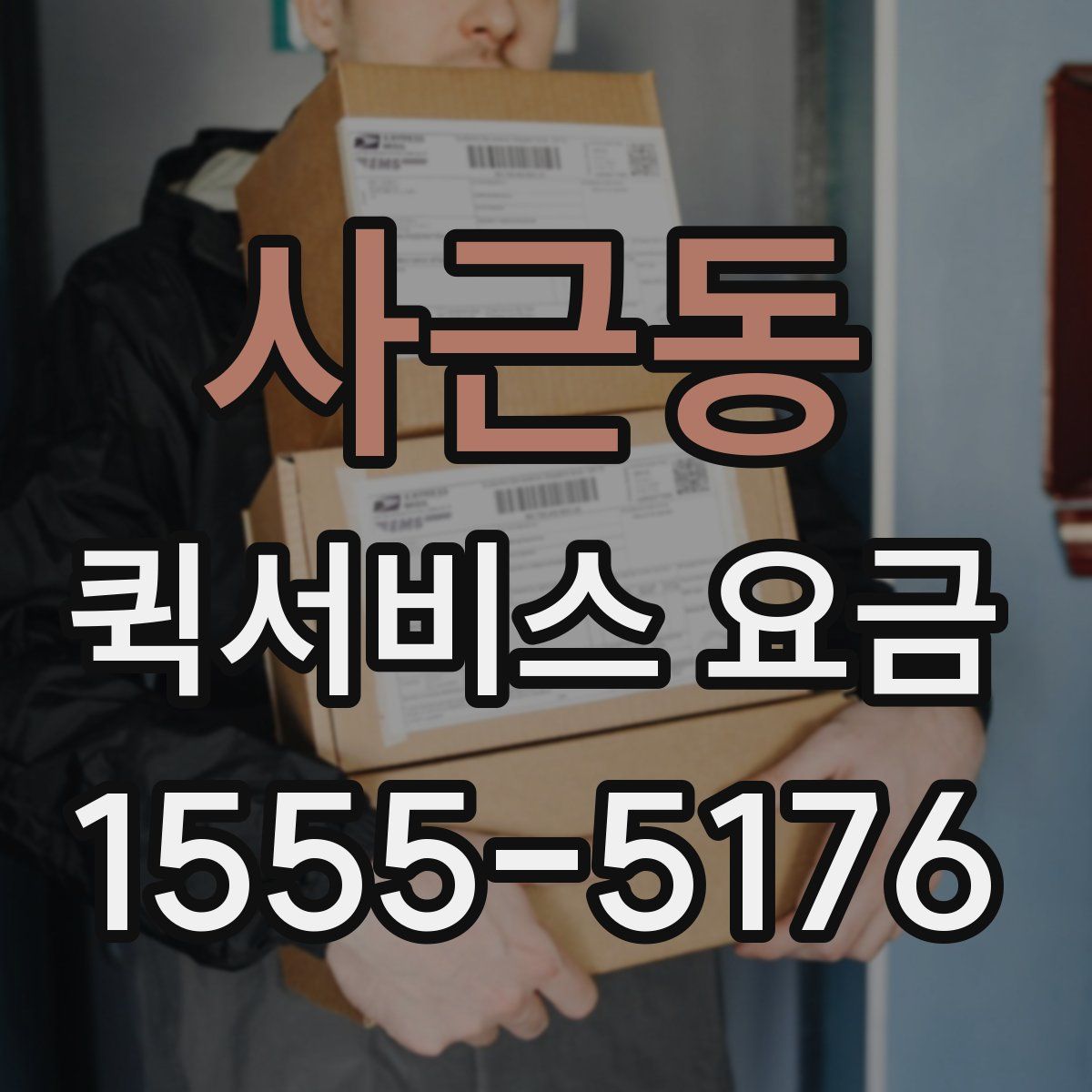 사근동 퀵서비스 요금