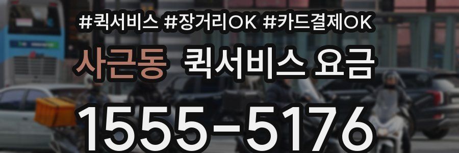 사근동 퀵서비스 요금