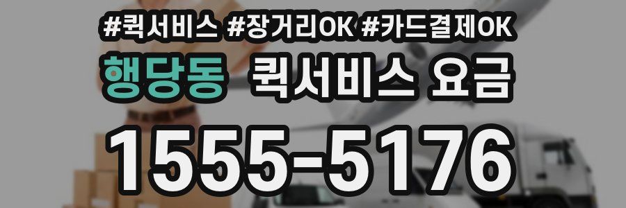 행당동 퀵서비스 요금