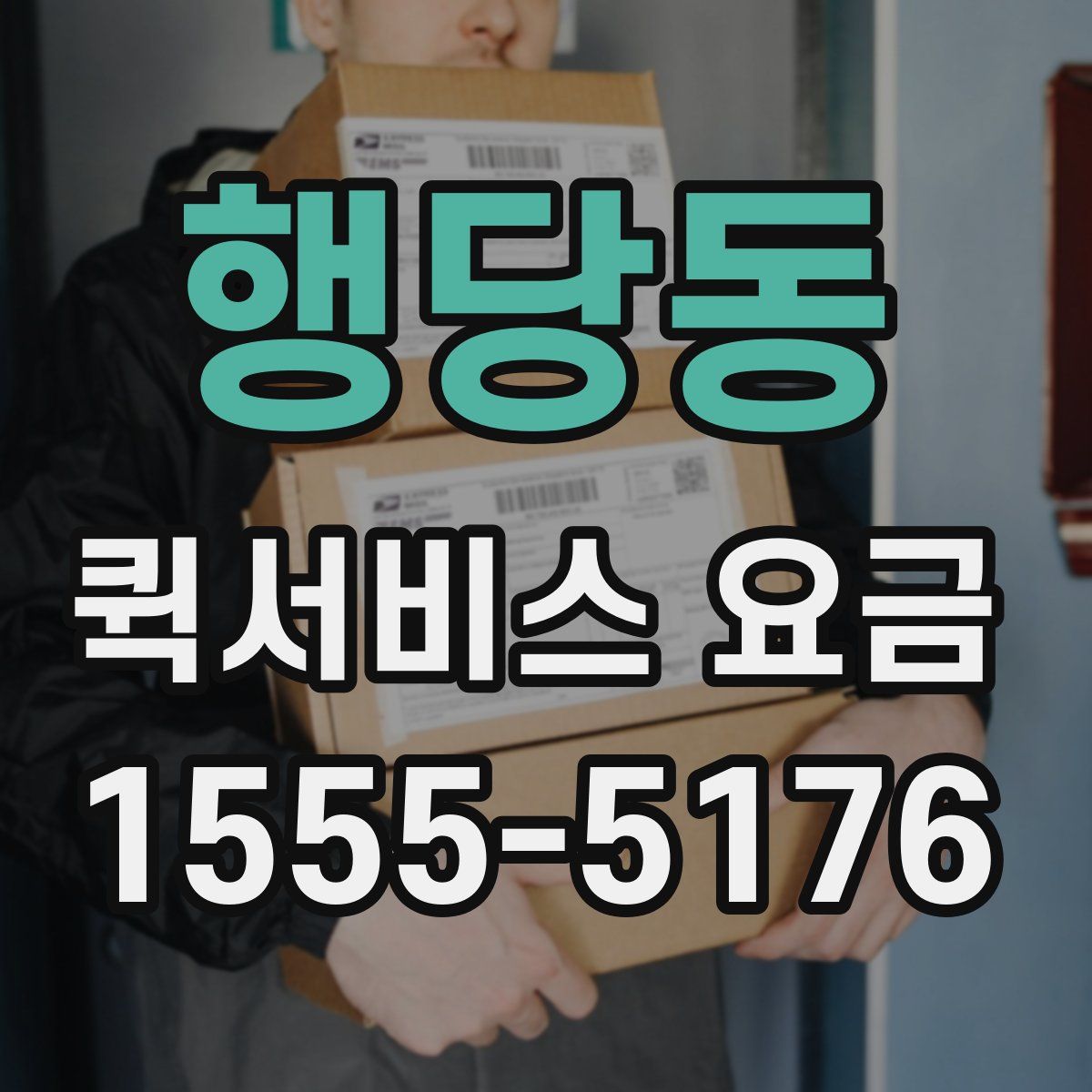 행당동 퀵서비스 요금