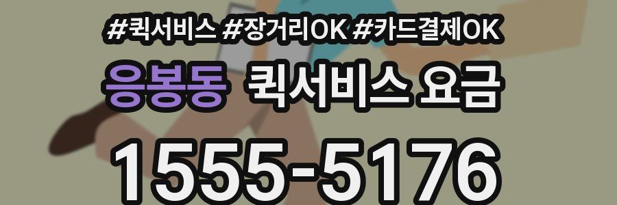 응봉동 퀵서비스 요금