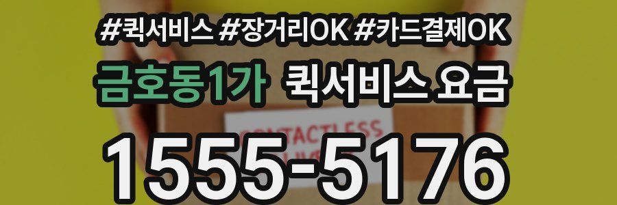 금호동1가 퀵서비스 요금