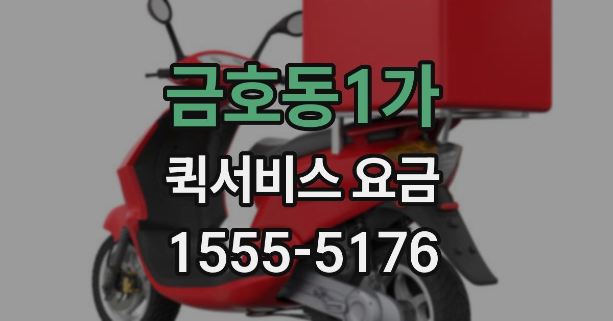 금호동1가 퀵서비스 요금
